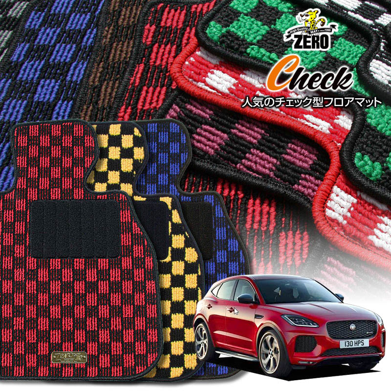 ジャガー Eペイス DF系 2018/2〜 右ハンドル 専用フロアマット【(ZERO) チェックシリーズ】 ゼロ 自動車 カーマット 外車・輸入車 車用アクセサリー 内装 汚れ防止 車マット
