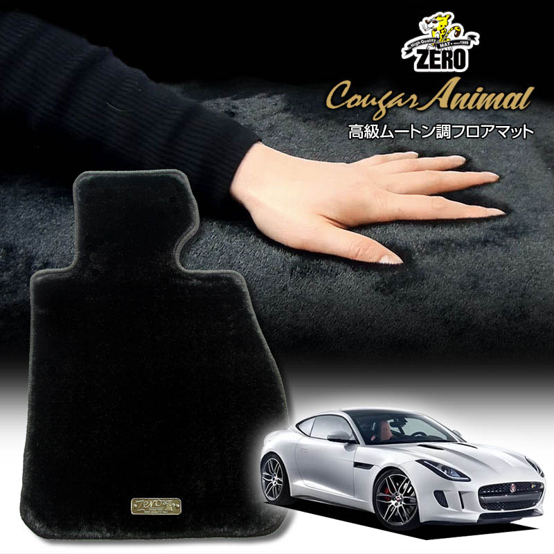ジャガー Fタイプ J60# 2013/5〜 右ハンドル 専用フロアマット【(ZERO) クーガーシリーズ】 ゼロ 自動車 カーマット 外車・輸入車 車用アクセサリー 内装 汚れ防止 車マット