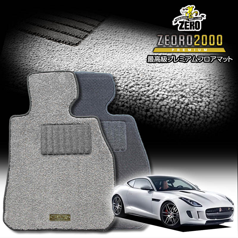 ジャガー Fタイプ J60# 2013/5〜 右ハンドル 専用フロアマット【(ZERO) ZEORO2000・プレミアムシリーズ】 ゼロ 自動車 カーマット 外車・輸入車 車用アクセサリー 内装 汚れ防止 車マット