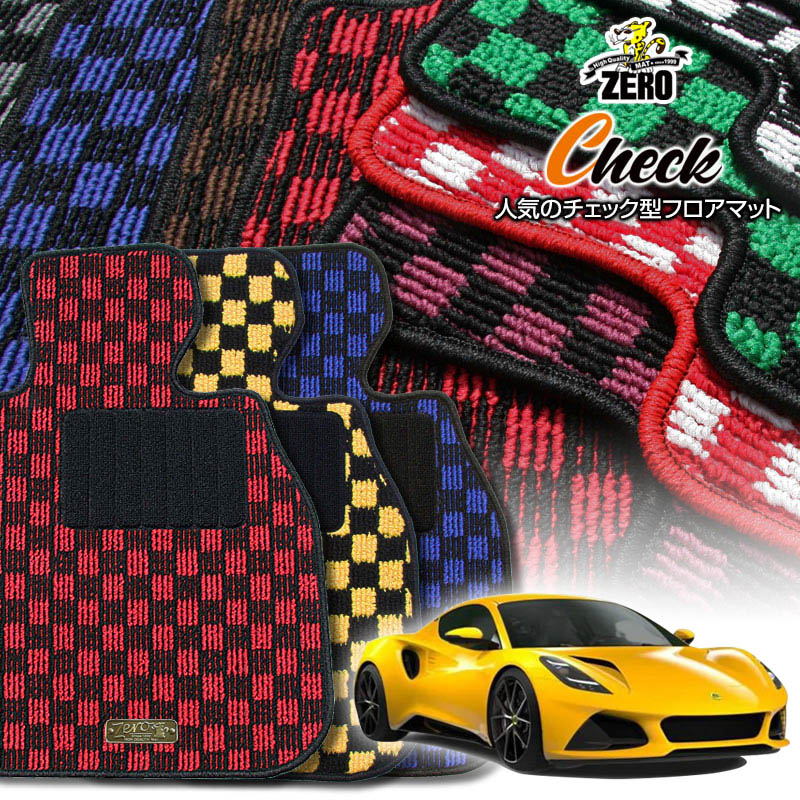 ロータス ロータスエミーラ 2021/10〜 右ハンドル 専用フロアマット【(ZERO) チェックシリーズ】 ゼロ 自動車 カーマット 外車・輸入車 車用アクセサリー 内装 汚れ防止 車マット