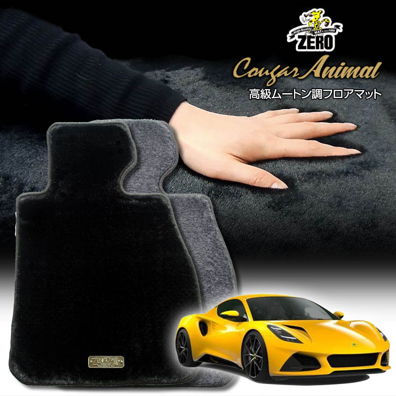 ロータス ロータスエミーラ 2021/10〜 右ハンドル 専用フロアマット【(ZERO) クーガーシリーズ】 ゼロ 自動車 カーマット 外車・輸入車 車用アクセサリー 内装 汚れ防止 車マット