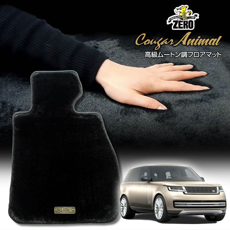 ランドローバー レンジローバー(標準ボディー) LK系 2021/11～ 右ハンドル ※ロングボディー装着不可 専用フロアマット【(ZERO) クーガーシリーズ】 ゼロ 自動車 カーマット 外車・輸入車 車用アクセサリー 内装 汚れ防止 車マット