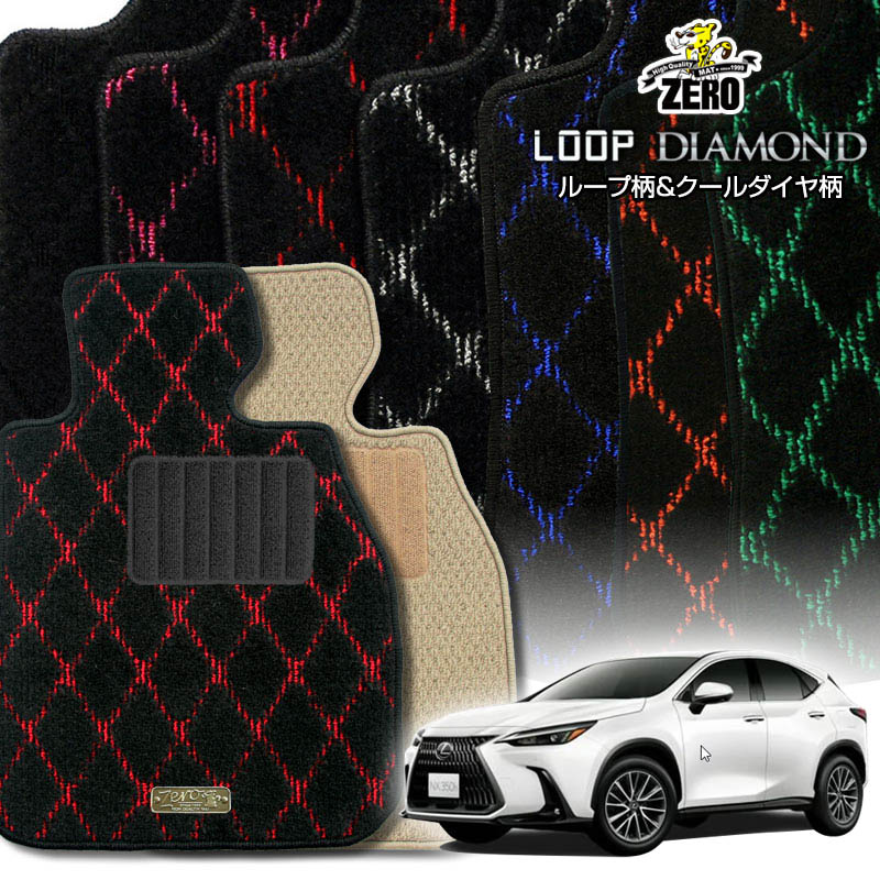 レクサス NX 20系 R3/11〜 専用フロアマット【(ZERO) ループ・ダイヤモンドシリーズ】 ゼロ 自動車 カーマット 国産車 車用アクセサリー 内装 汚れ防止 車マット