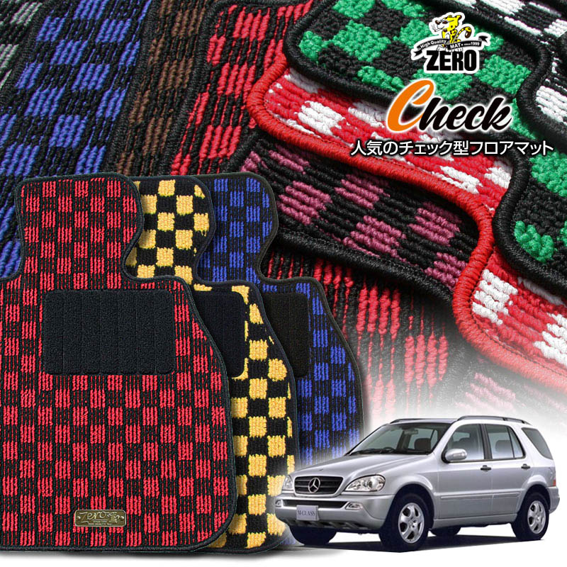 メルセデスベンツ Mクラス(W163) W163 1998/8〜2005/10 左右ハンドル 専用フロアマット【(ZERO) チェッ..