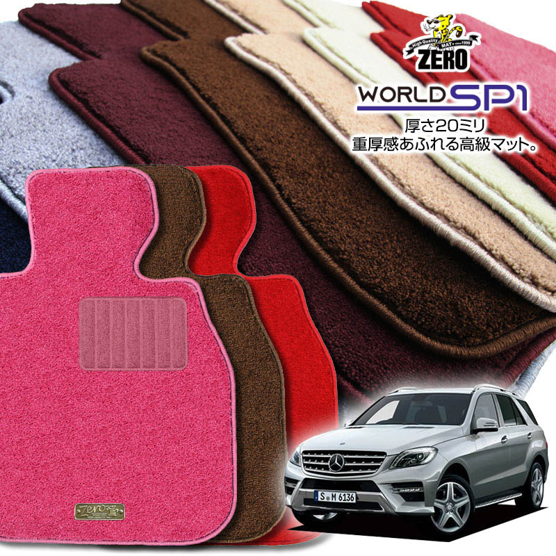 メルセデスベンツ Mクラス(W166) W166 2012/6〜2015/10 左右ハンドル 専用フロアマット【(ZERO) ワール..