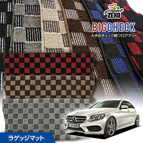 トランクマット | メルセデスベンツ Cクラス(W205 ワゴン) W205 2014/10〜2021/7 右ハンドル ※ワゴンに適合 専用カーゴ・ラゲッジ・トランクマット【(ZERO) ビッグチェックシリーズ】 ゼロ 自動車 カーマット 外車・輸入車 マット トランク カーゴ 荷室 車用パーツ