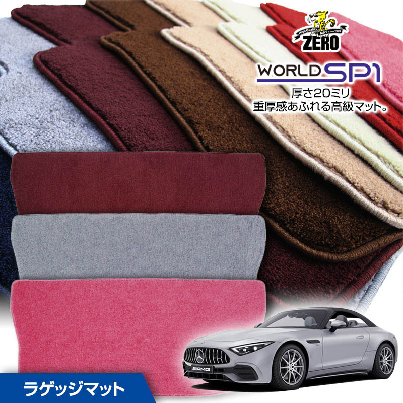 トランクマット | メルセデスベンツ SL AMG(R232) R232 2022/10〜 右ハンドル 専用カーゴ・ラゲッジ・トランクマット【(ZERO) ワールドSP1シリーズ】 ゼロ 自動車 カーマット 外車・輸入車 マット トランク カーゴ 荷室 車用パーツ