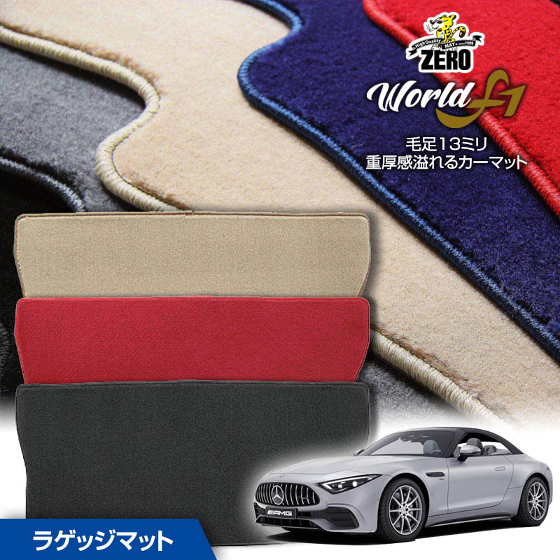 トランクマット | メルセデスベンツ SL AMG(R232) R232 2022/10〜 右ハンドル 専用カーゴ・ラゲッジ・トランクマット【ワールドF1シリーズ】 自動車 カーマット 外車・輸入車 マット トランク カーゴ 荷室 車用パーツ