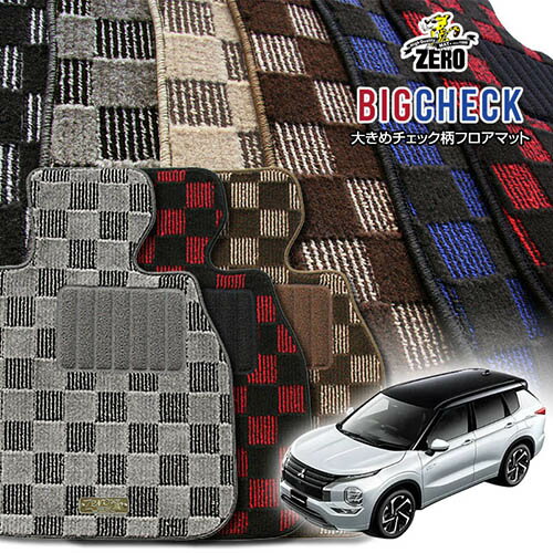 三菱 新型アウトランダーPHEV GN0W R3/12〜 5人乗車 専用フロアマット【(ZERO) ビッグチェックシリーズ】 ゼロ 自動車 カーマット 国産車 車用アクセサリー 内装 汚れ防止 車マット