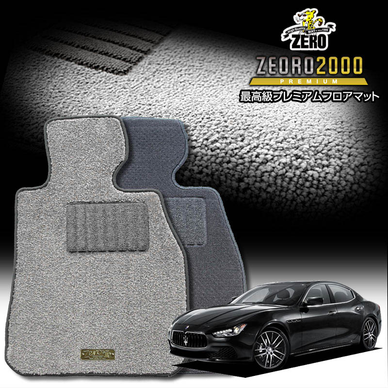 マセラティ ギブリ MG30# 2013/12〜 左右ハンドル 専用フロアマット【(ZERO) ZEORO2000・プレミアムシリーズ】 ゼロ 自動車 カーマット 外車・輸入車 車用アクセサリー 内装 汚れ防止 車マット