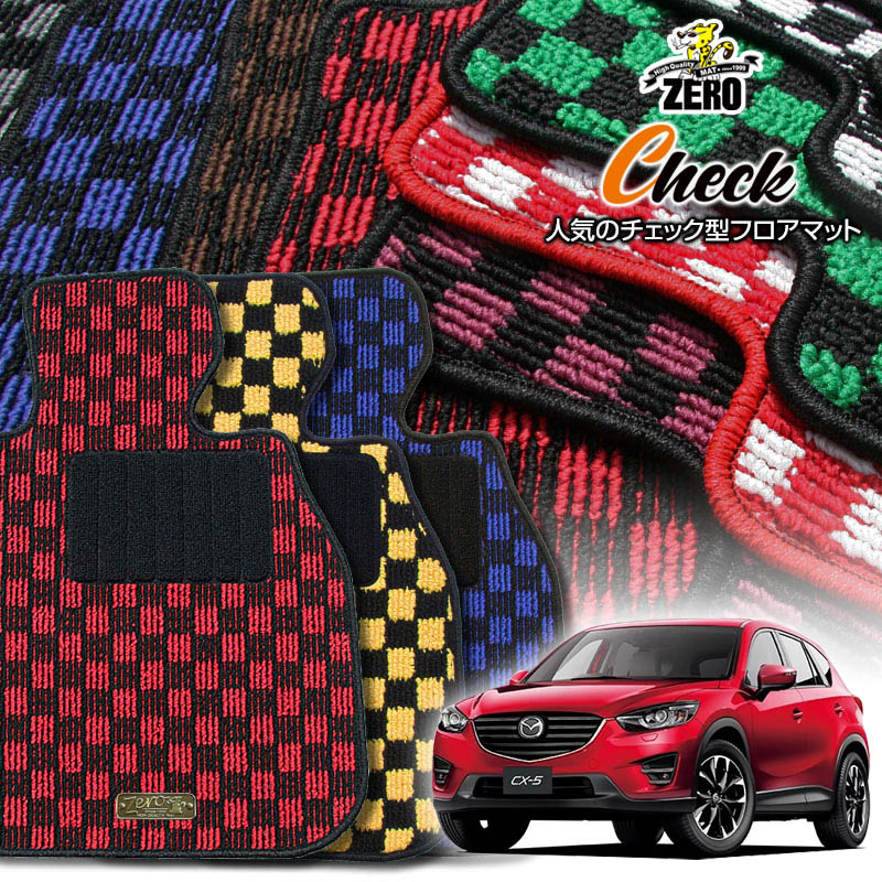 マツダ CX-5 KE系 H24/2〜H29/2 専用フロアマット【(ZERO) チェックシリーズ】 ゼロ 自動車 カーマット 国産車 車用アクセサリー 内装 汚れ防止 車マット
