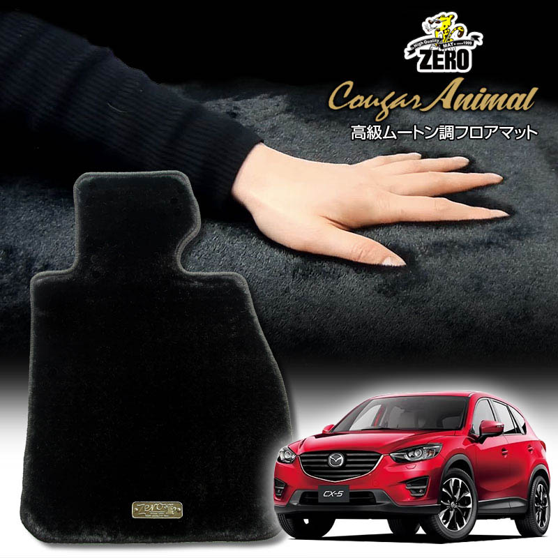 マツダ CX-5 KE系 H24/2〜H29/2 専用フロアマット【(ZERO) クーガーシリーズ】 ゼロ 自動車 カーマット 国産車 車用アクセサリー 内装 汚れ防止 車マット