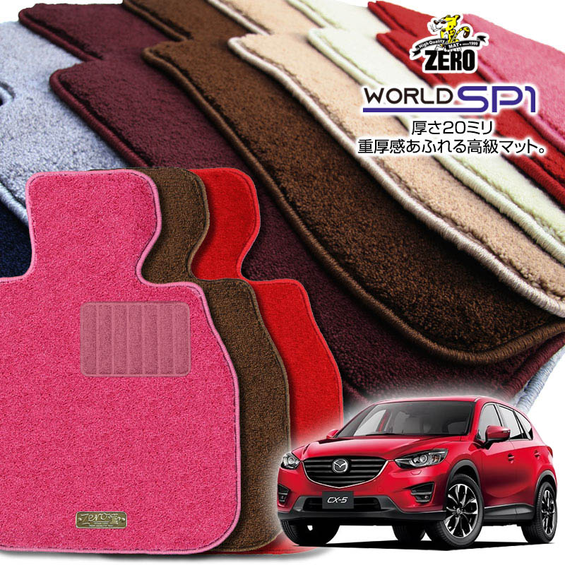 マツダ CX-5 KE系 H24/2〜H29/2 専用フロアマット【(ZERO) ワールドSP1シリーズ】 ゼロ 自動車 カーマット 国産車 車用アクセサリー 内装 汚れ防止 車マット