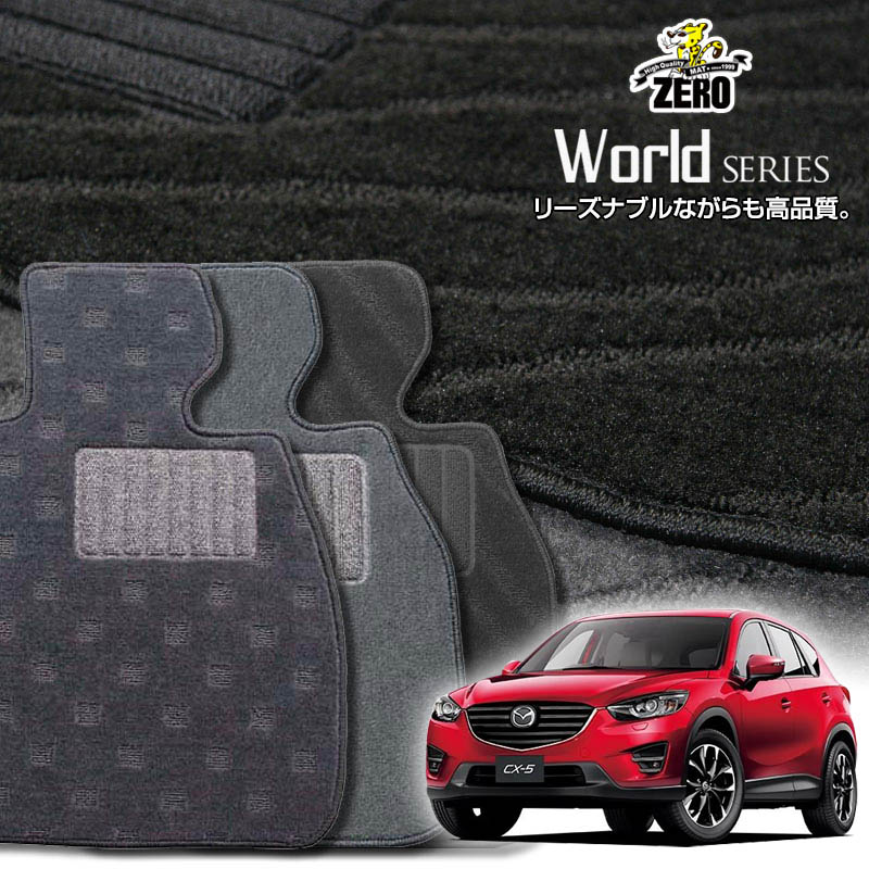 マツダ CX-5 KE系 H24/2〜H29/2 専用フロアマット【ワールドシリーズ】 自動車 カーマット 国産車 車用アクセサリー 内装 汚れ防止 車マット