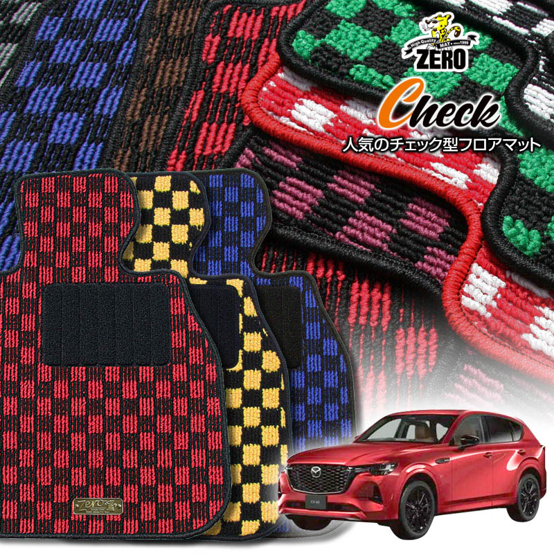 マツダ CX-60 KH3R3P KH5P KH3P R4/9〜 専用フロアマット【(ZERO) チェックシリーズ】 ゼロ 自動車 カーマット 国産車 車用アクセサリー 内装 汚れ防止 車マット