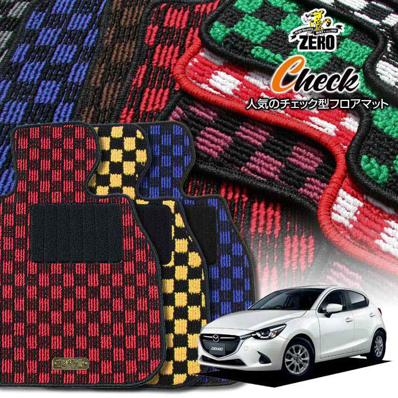 マツダ デミオ DJ系/DE系/DY系/DW系 H8/8〜現行車 専用フロアマット【(ZERO) チェックシリーズ】 ゼロ ..
