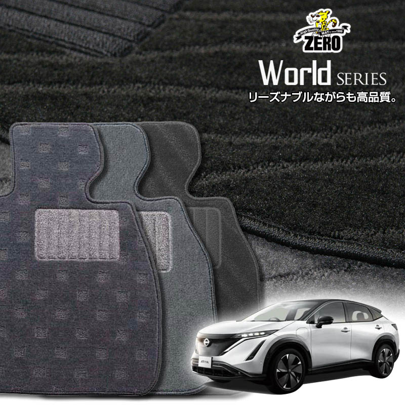 日産 アリア FE0 R4/1〜 専用フロアマット【ワールドシリーズ】 自動車 カーマット 国産車 車用アクセ..