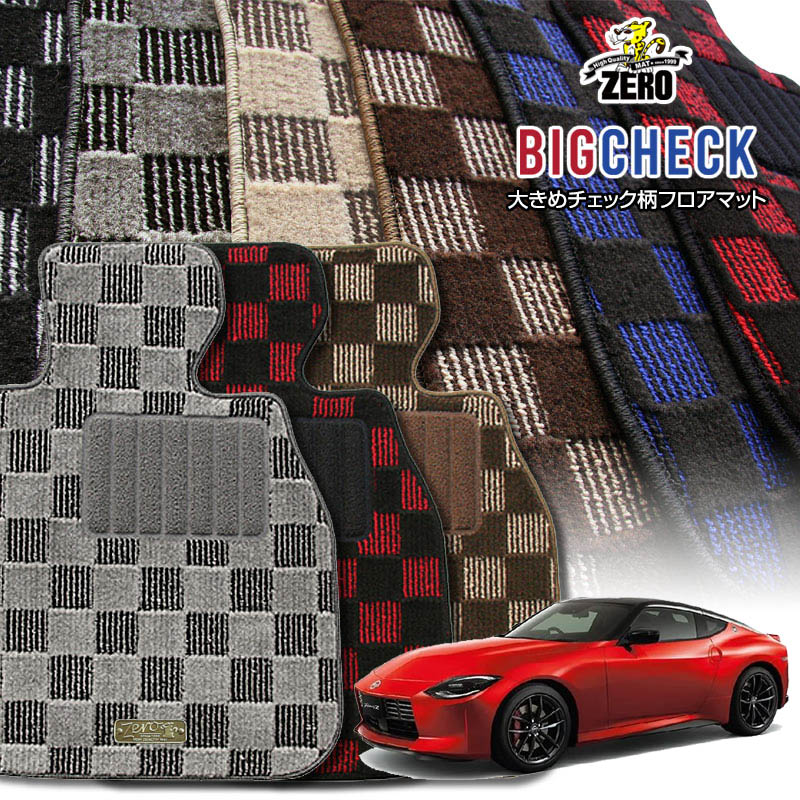日産 フェアレディZ RZ34 R4/4〜 2人乗車 専用フロアマット【(ZERO) ビッグチェックシリーズ】 ゼロ 自動車 カーマット 国産車 車用アクセサリー 内装 汚れ防止 車マット
