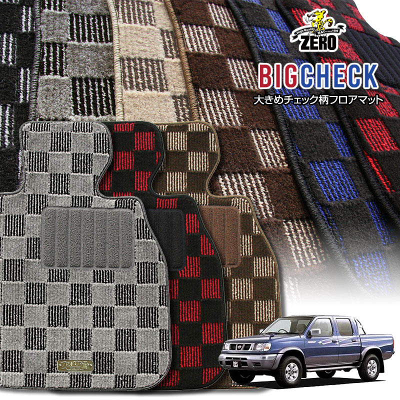 日産 ダットサンピックアップトラック(Wキャブ) D22 H9/1〜H14/8 専用フロアマット【(ZERO) ビッグチェックシリーズ】 ゼロ 自動車 カーマット 国産車 車用アクセサリー 内装 汚れ防止 車マット