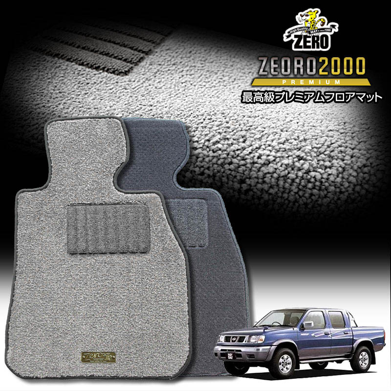 日産 ダットサンピックアップトラック(Wキャブ) D22 H9/1〜H14/8 専用フロアマット【(ZERO) ZEORO2000・プレミアムシリーズ】 ゼロ 自動車 カーマット 国産車 車用アクセサリー 内装 汚れ防止 車マット