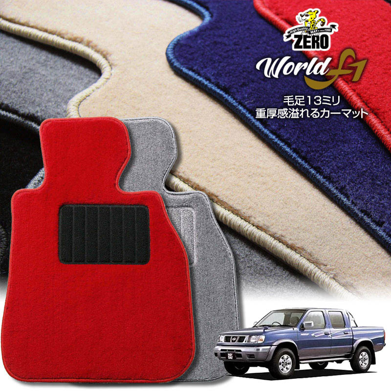 日産 ダットサンピックアップトラック(Wキャブ) D22 H9/1〜H14/8 専用フロアマット【ワールドF1シリーズ】 自動車 カーマット 国産車 車用アクセサリー 内装 汚れ防止 車マット