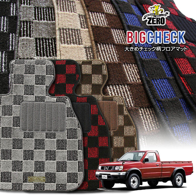 日産 ダットサントラック(シングルキャブ/キングキャブ) D22 H9/1〜H14/8 専用フロアマット【(ZERO) ビッグチェックシリーズ】 ゼロ 自動車 カーマット 国産車 車用アクセサリー 内装 汚れ防止 車マット