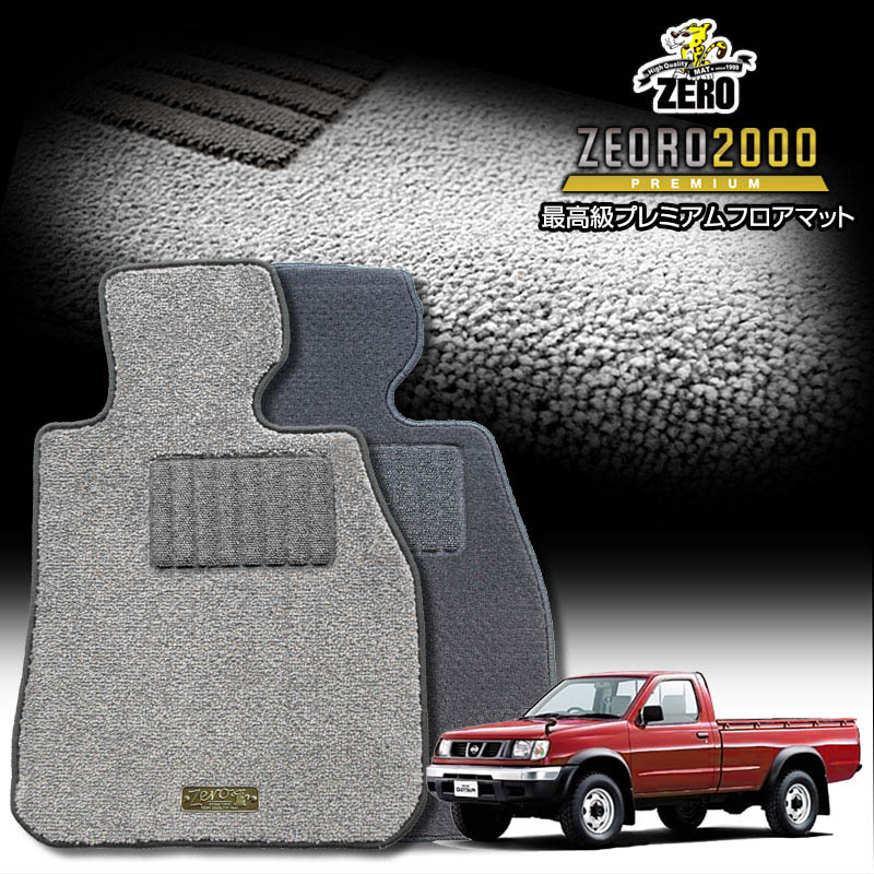 日産 ダットサントラック(シングルキャブ/キングキャブ) D22 H9/1〜H14/8 専用フロアマット【(ZERO) ZEORO2000・プレミアムシリーズ】 ゼロ 自動車 カーマット 国産車 車用アクセサリー 内装 汚れ防止 車マット