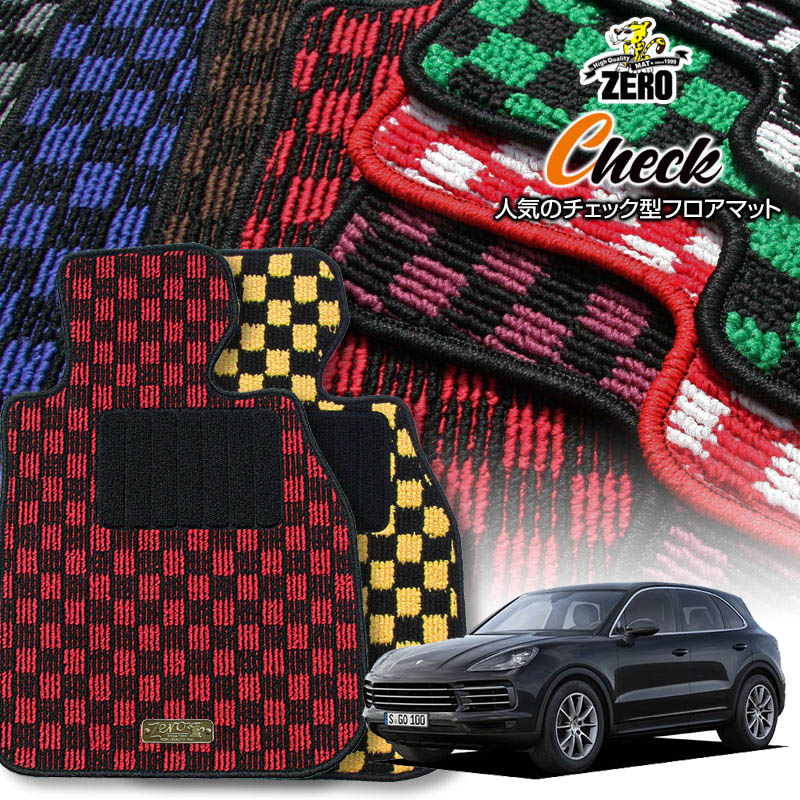 ポルシェ カイエン E3K30 2017/12〜 右ハンドル 専用フロアマット【(ZERO) チェックシリーズ】 ゼロ 自動車 カーマット 外車・輸入車 車用アクセサリー 内装 汚れ防止 車マット