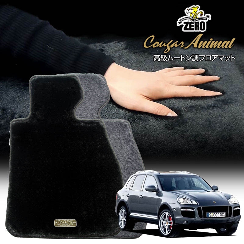 ポルシェ カイエン 9PA 2002/9〜2010/3 左右ハンドル 専用フロアマット【(ZERO) クーガーシリーズ】 ゼ..