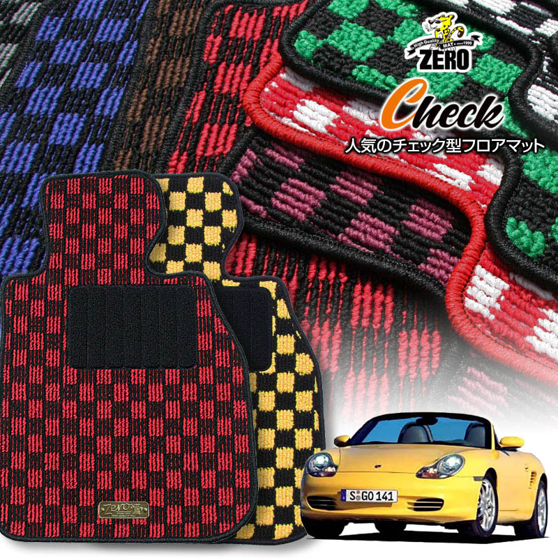 ポルシェ ボクスター 986型 1996/10〜2004/12 左右ハンドル 専用フロアマット【(ZERO) チェックシリー..
