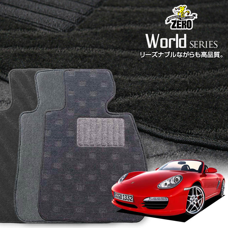 ポルシェ ボクスター 987型 2004/12〜2012/1 左右ハンドル 専用フロアマット【ワールドシリーズ】 自動..