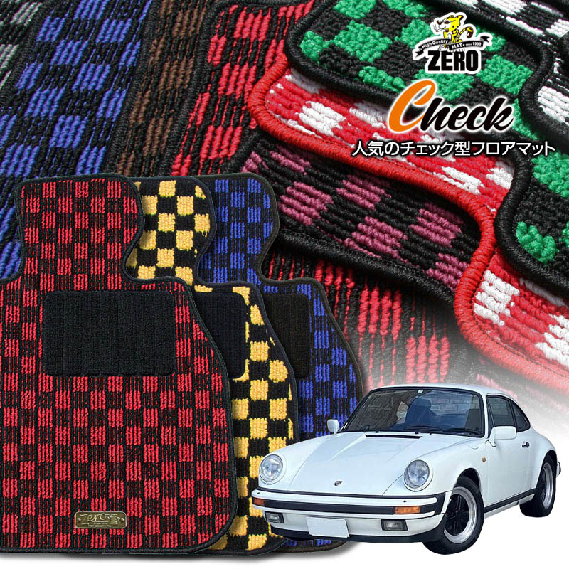 ポルシェ 911 930型 1974〜1989 左ハンドル 専用フロアマット【(ZERO) チェックシリーズ】 ゼロ 自動車 カーマット 外車・輸入車 車用アクセサリー 内装 汚れ防止 車マット
