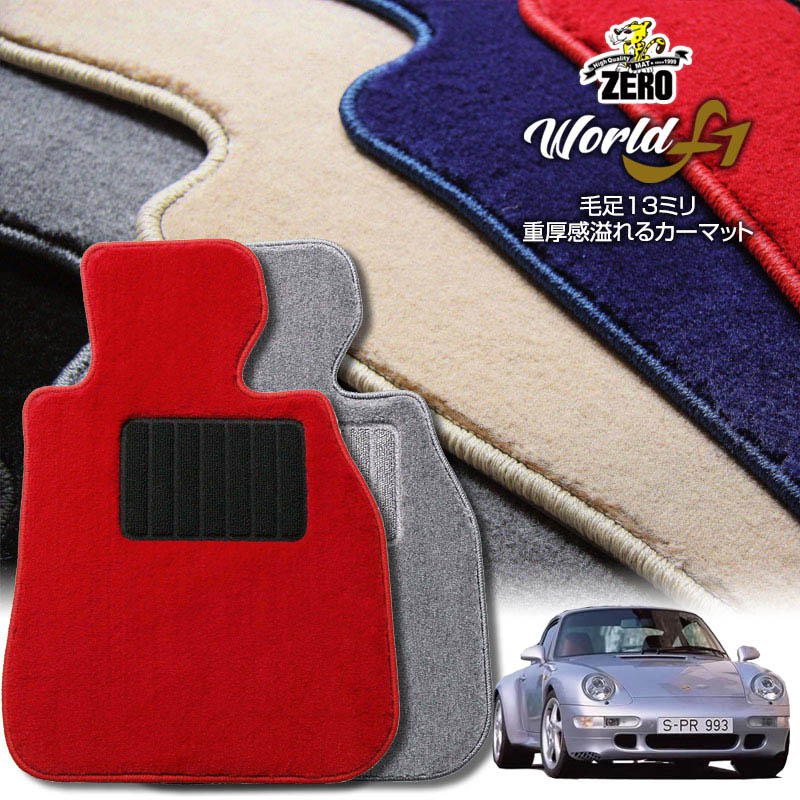 ポルシェ 911 993型 1993〜1997 左ハンドル 専用フロアマット【ワールドF1シリーズ】 自動車 カーマット 外車・輸入車 車用アクセサリー 内装 汚れ防止 車マット