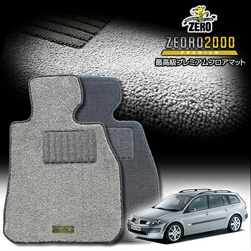 ルノー メガーヌ(ワゴン) KMF4 KMK4M 2004/6〜2010/8 右ハンドル 専用フロアマット【(ZERO) ZEORO2000・プレミアムシリーズ】 ゼロ 自動車 カーマット 外車・輸入車 車用アクセサリー 内装 汚れ防止 車マット