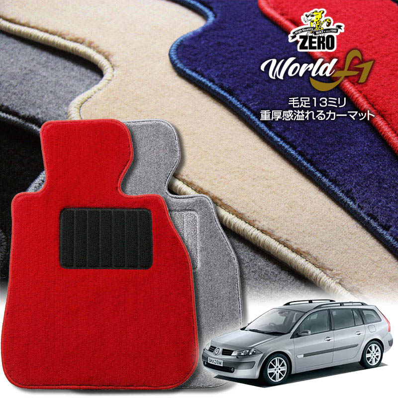 ルノー メガーヌ(ワゴン) KMF4 KMK4M 2004/6〜2010/8 右ハンドル 専用フロアマット【ワールドF1シリーズ】 自動車 カーマット 外車・輸入車 車用アクセサリー 内装 汚れ防止 車マット