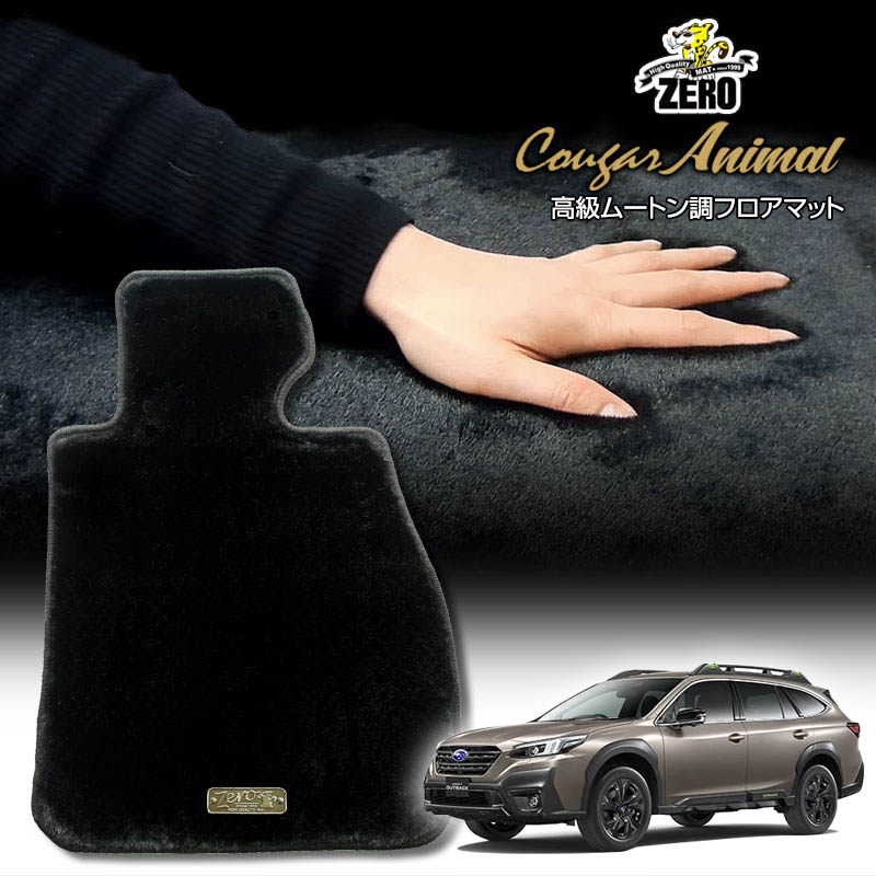 スバル 新型レガシィアウトバック BT5 R3/12〜 専用フロアマット【(ZERO) クーガーシリーズ】 ゼロ 自動車 カーマット 国産車 車用アクセサリー 内装 汚れ防止 車マット