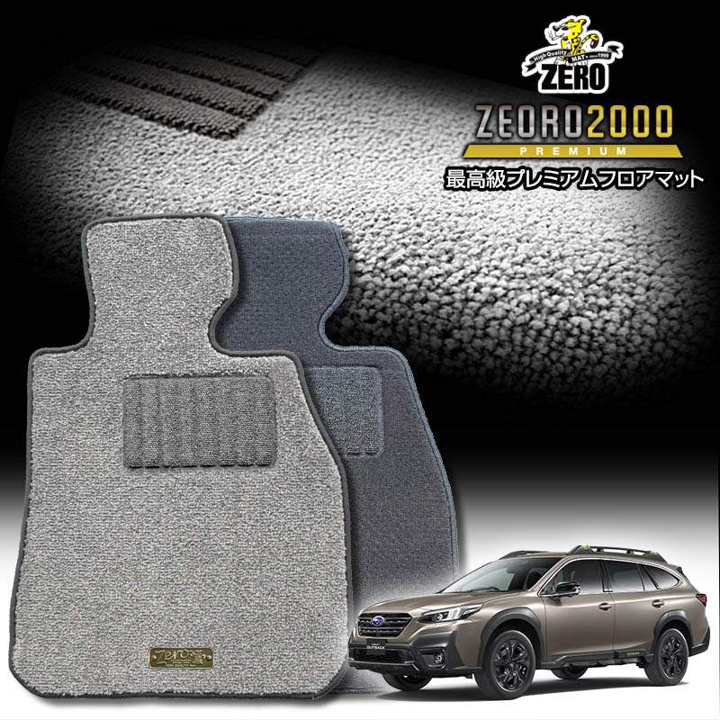 スバル 新型レガシィアウトバック BT5 R3/12〜 専用フロアマット【(ZERO) ZEORO2000・プレミアムシリーズ】 ゼロ 自動車 カーマット 国産車 車用アクセサリー 内装 汚れ防止 車マット