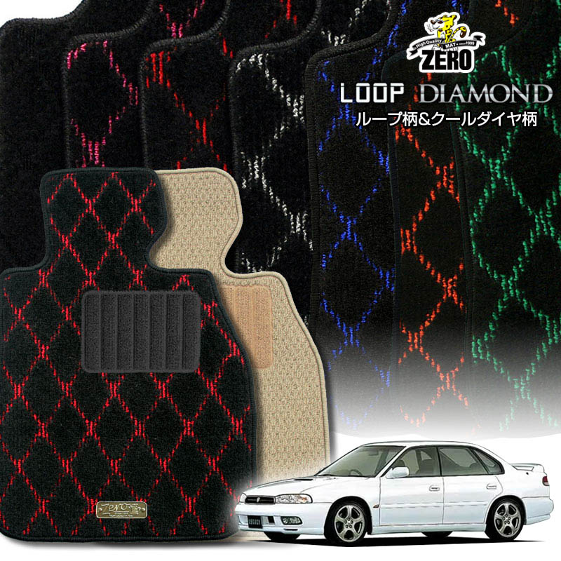 スバル レガシィセダン BD系 H5/10〜H10/12 専用フロアマット【(ZERO) ループ・ダイヤモンドシリーズ】 ゼロ 自動車 カーマット 国産車 車用アクセサリー 内装 汚れ防止 車マット