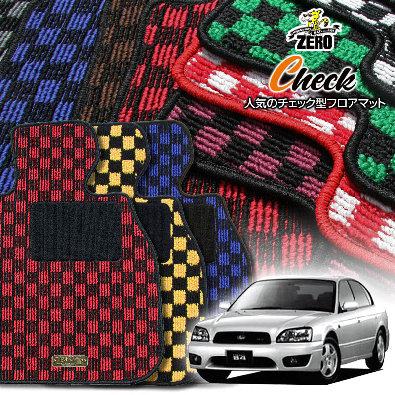 スバル レガシィB4 BE系 H10/12〜H15/5 専用フロアマット【(ZERO) チェックシリーズ】 ゼロ 自動車 カーマット 国産車 車用アクセサリー 内装 汚れ防止 車マット