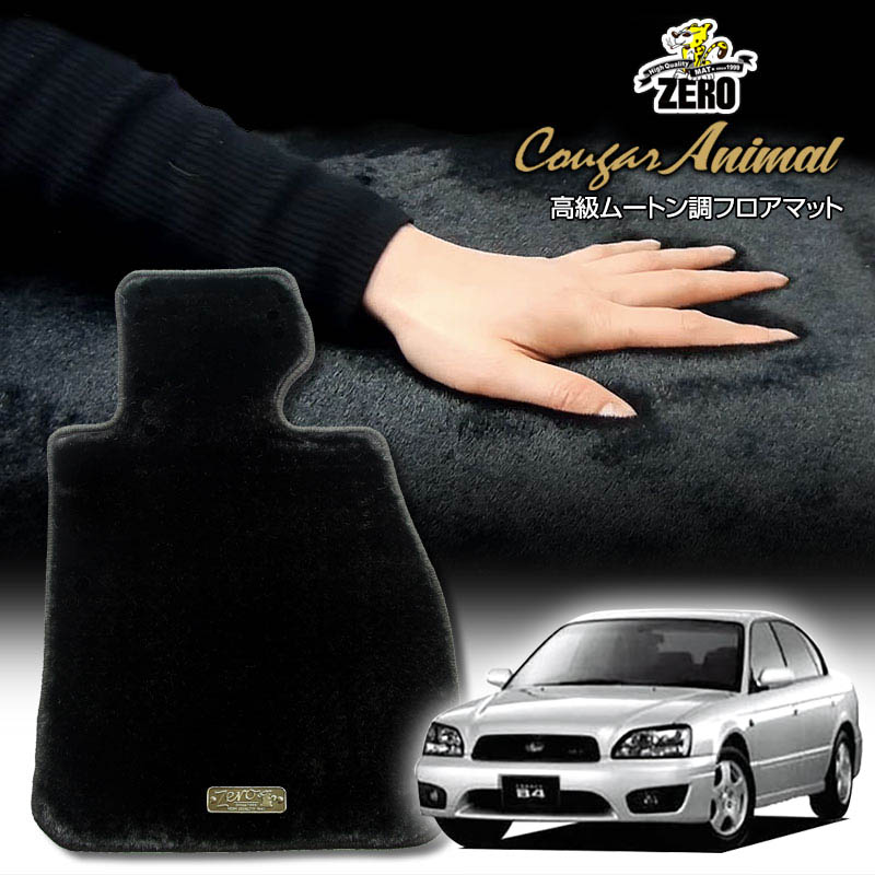 スバル レガシィB4 BE系 H10/12〜H15/5 専用フロアマット【(ZERO) クーガーシリーズ】 ゼロ 自動車 カーマット 国産車 車用アクセサリー 内装 汚れ防止 車マット