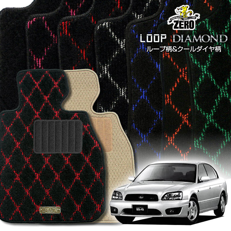 スバル レガシィB4 BE系 H10/12〜H15/5 専用フロアマット【(ZERO) ループ・ダイヤモンドシリーズ】 ゼロ 自動車 カーマット 国産車 車用アクセサリー 内装 汚れ防止 車マット