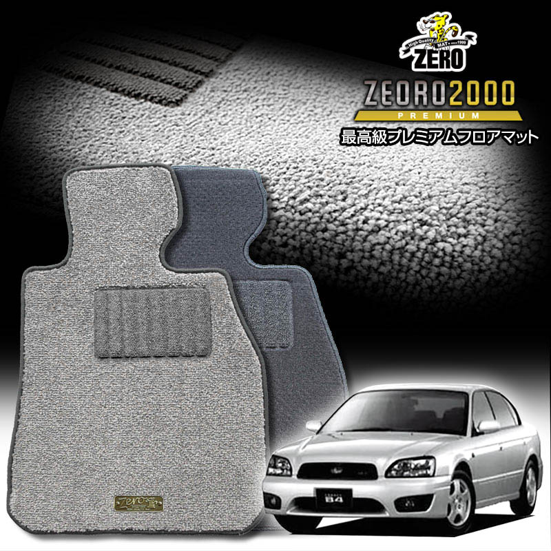 スバル レガシィB4 BE系 H10/12〜H15/5 専用フロアマット【(ZERO) ZEORO2000・プレミアムシリーズ】 ゼロ 自動車 カーマット 国産車 車用アクセサリー 内装 汚れ防止 車マット
