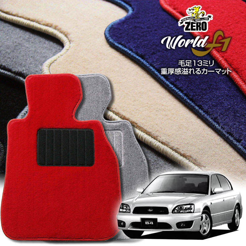 スバル レガシィB4 BE系 H10/12〜H15/5 専用フロアマット【ワールドF1シリーズ】 自動車 カーマット 国産車 車用アクセサリー 内装 汚れ防止 車マット