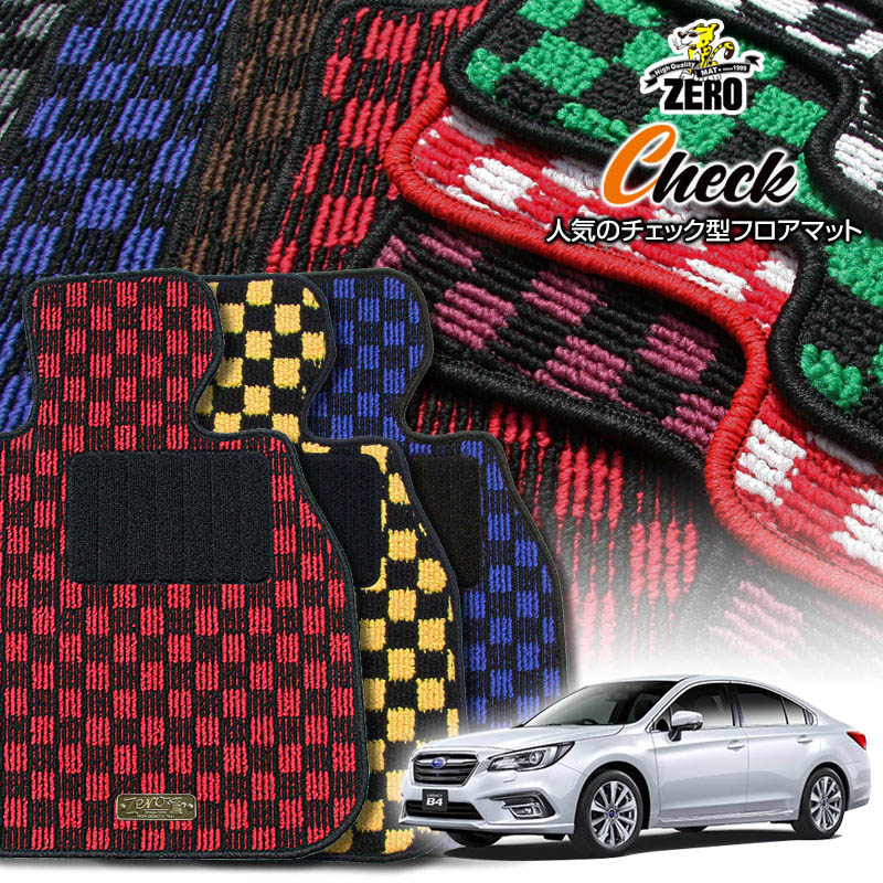 スバル レガシィB4 BN9 H26/10〜R3/3 専用フロアマット【(ZERO) チェックシリーズ】 ゼロ 自動車 カーマット 国産車 車用アクセサリー 内装 汚れ防止 車マット