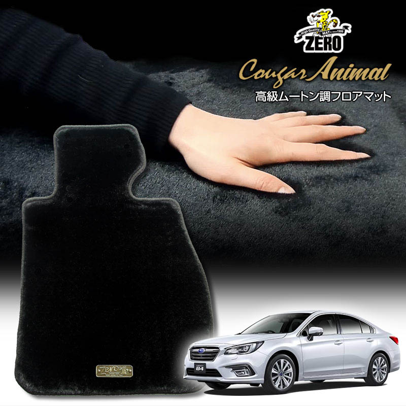 スバル レガシィB4 BN9 H26/10〜R3/3 専用フロアマット【(ZERO) クーガーシリーズ】 ゼロ 自動車 カーマット 国産車 車用アクセサリー 内装 汚れ防止 車マット