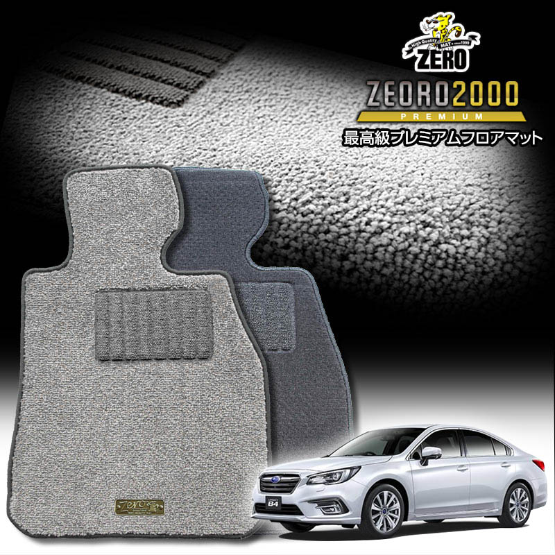 スバル レガシィB4 BN9 H26/10〜R3/3 専用フロアマット【(ZERO) ZEORO2000・プレミアムシリーズ】 ゼロ 自動車 カーマット 国産車 車用アクセサリー 内装 汚れ防止 車マット