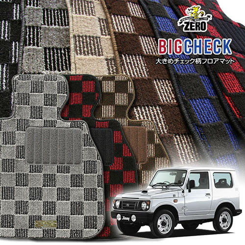 スズキ ジムニー JA12W JA22W H7/11〜H10/10 AT車またはMT車 専用フロアマット【(ZERO) ビッグチェックシリーズ】 ゼロ 自動車 カーマット 国産車 車用アクセサリー 内装 汚れ防止 車マット
