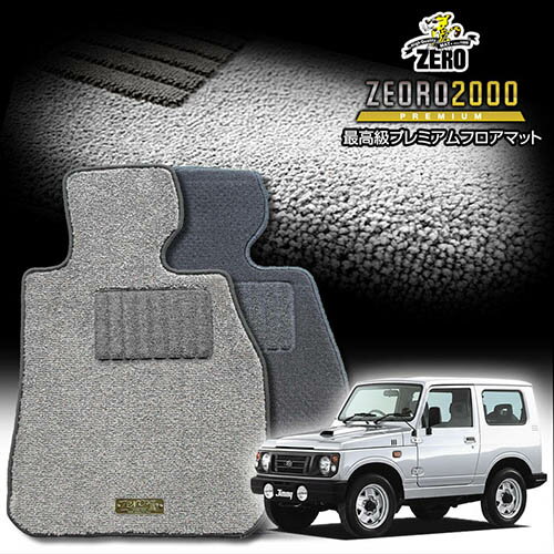 スズキ ジムニー JA12W JA22W H7/11〜H10/10 AT車またはMT車 専用フロアマット【(ZERO) ZEORO2000・プレミアムシリーズ】 ゼロ 自動車 カーマット 国産車 車用アクセサリー 内装 汚れ防止 車マット