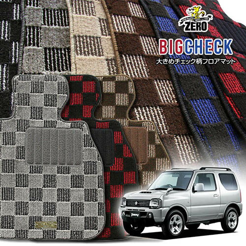 スズキ ジムニー JB23W H10/10〜H30/7 AT車またはMT車 専用フロアマット【(ZERO) ビッグチェックシリーズ】 ゼロ 自動車 カーマット 国産車 車用アクセサリー 内装 汚れ防止 車マット
