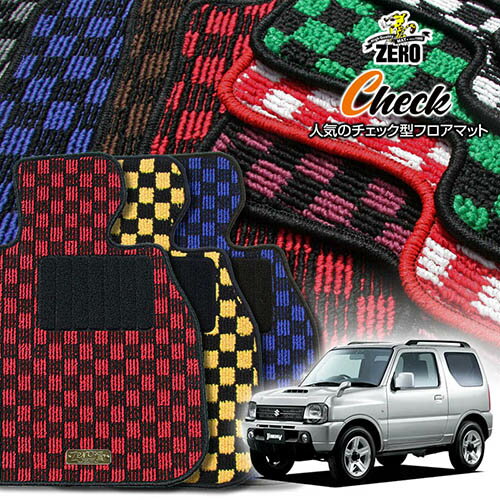 スズキ ジムニー JB23W H10/10〜H30/7 AT車またはMT車 専用フロアマット【(ZERO) チェックシリーズ】 ゼロ 自動車 カーマット 国産車 車用アクセサリー 内装 汚れ防止 車マット